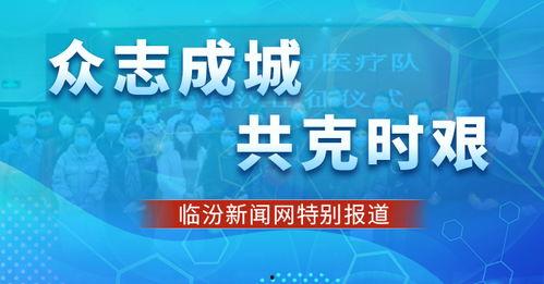 临汾头条疫情最新爆料,追踪病毒传播,守护市民健康 第3张 临汾头条疫情最新爆料,追踪病毒传播,守护市民健康 第3张